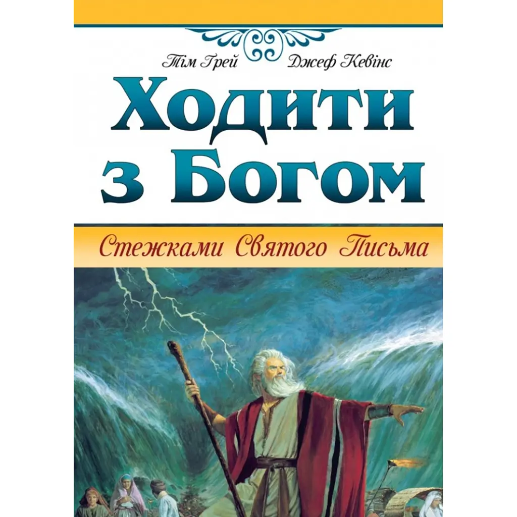 Ходити з Богом - Тім Грей
