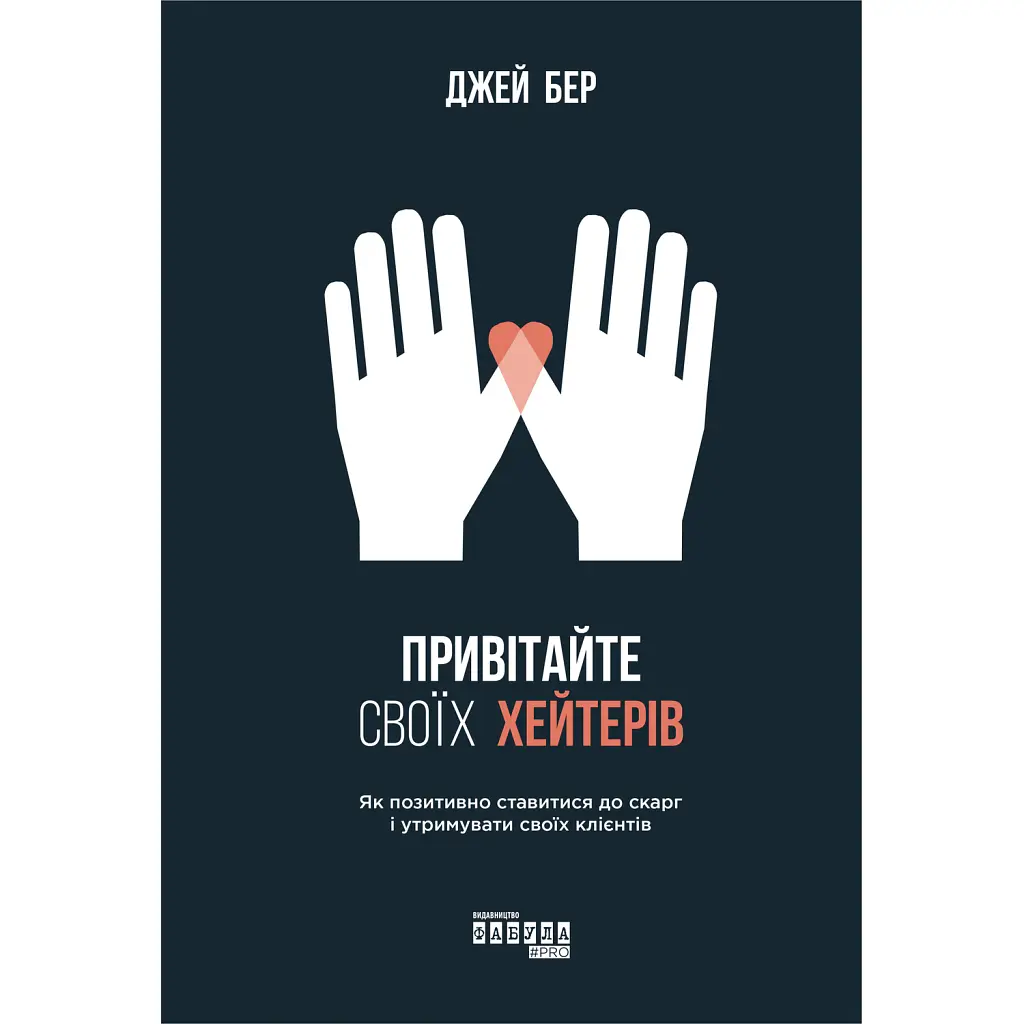 Привітайте своїх хейтерів - Джей Бер