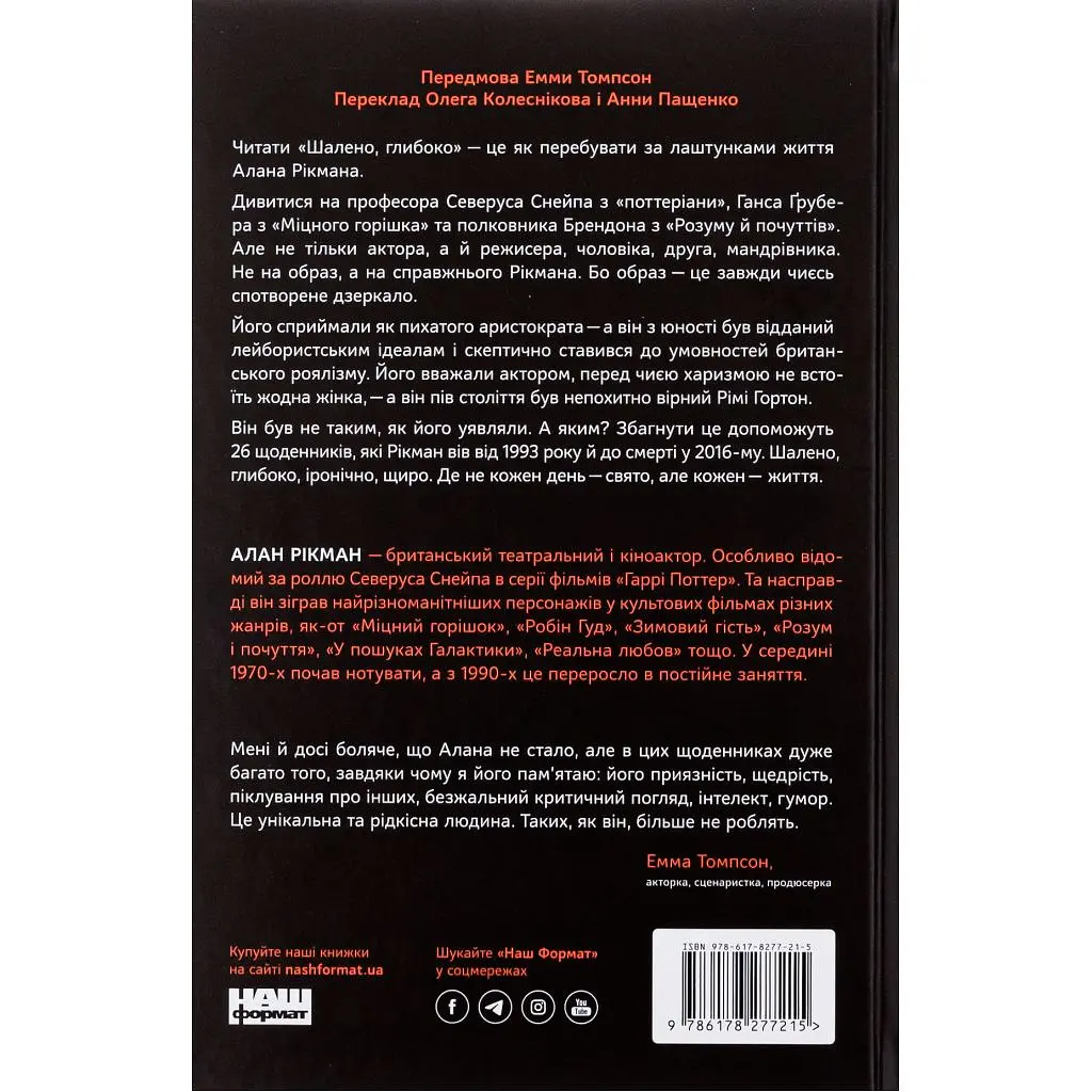 Книга Шалено, глибоко. Щоденники Алана Рікмана Наш Формат (9786178277215) - фото 2