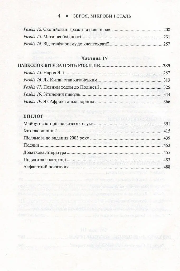 Зброя, мікроби і сталь. Витоки нерівностей між народами - фото 19