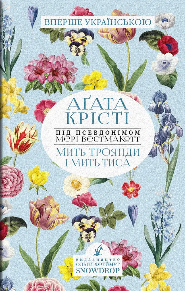 Мить троянди і мить тиса