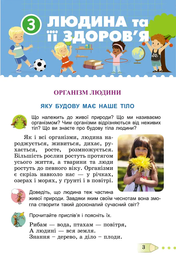Я досліджую світ 3 клас. Підручник. Частина 2 - фото 2