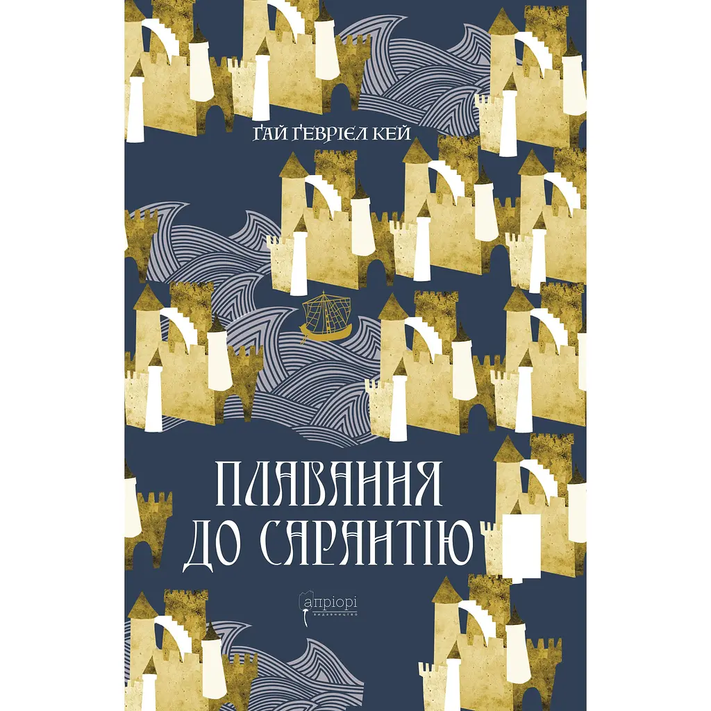 Плавання до Сарантію - Ґай Ґевріел Кей - фото 1