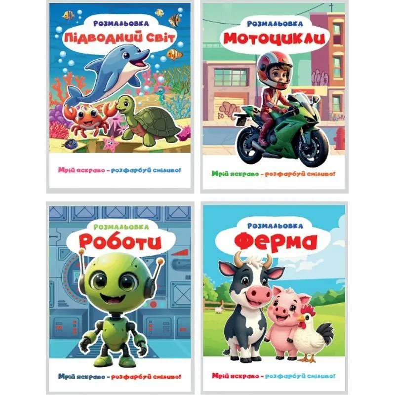 Розмальовка 200*270мм/12 стор. "Рюкзачок" /Р-12/ Мрій яскраво розфарбуй сміливо, для ХЛОПЧИКІВ, мікс (30) - фото 3