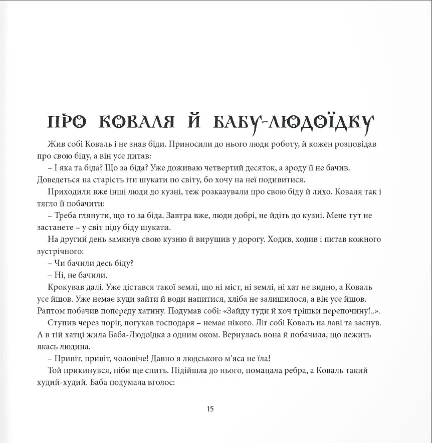 Небилиці на вечорниці. Книга 1. Київщина - Павло Чубинський - фото 5