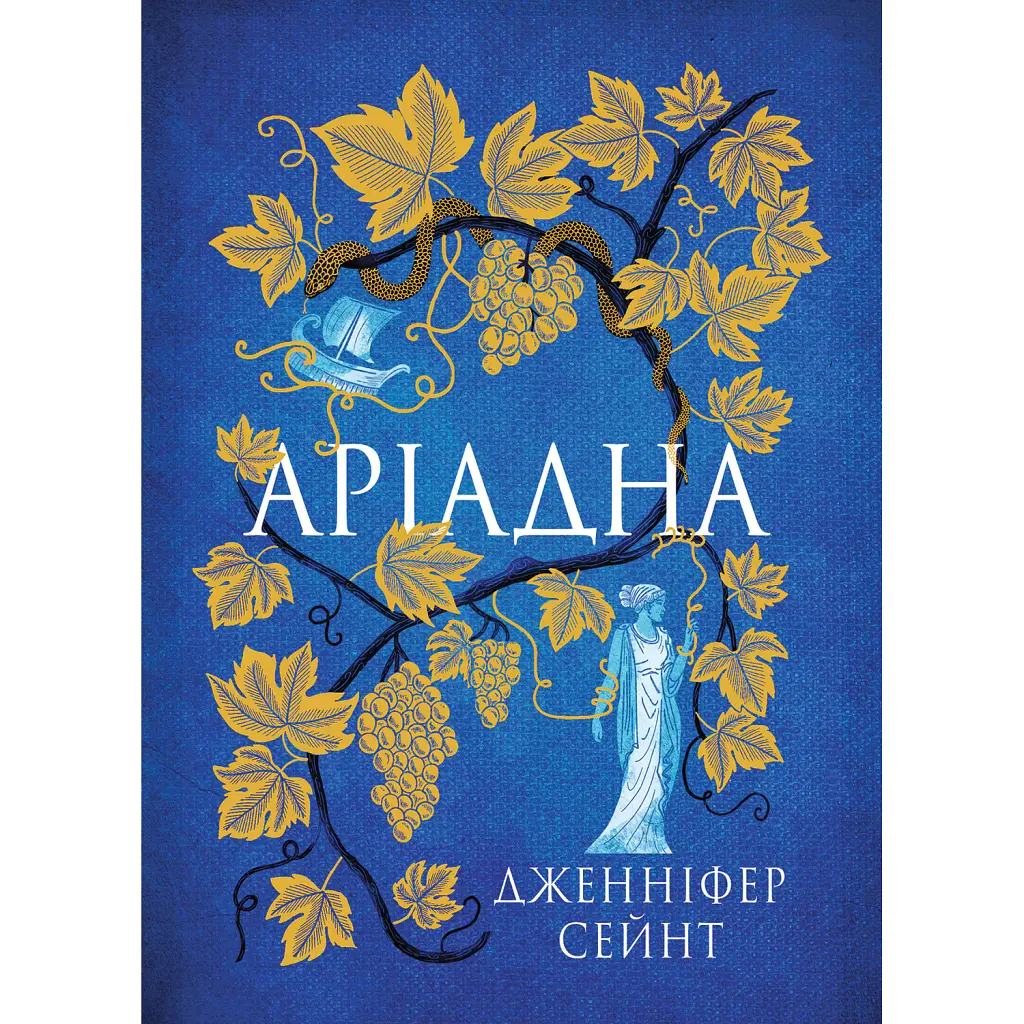 Аріадна - Дженніфер Сейнт