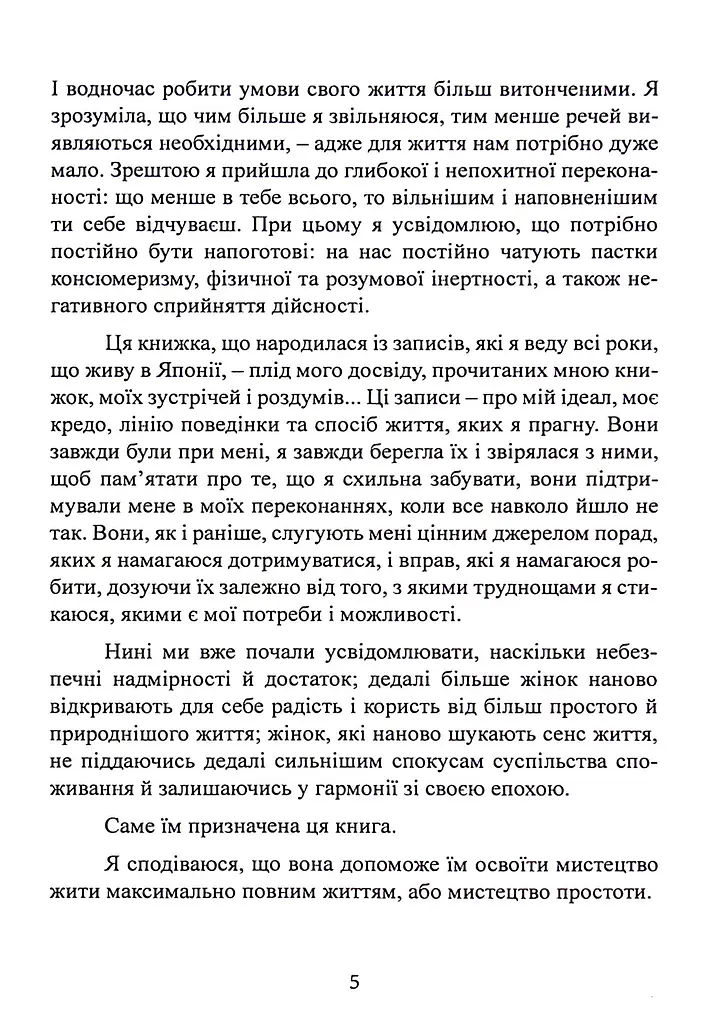 Мистецтво жити просто. Як позбутися зайвого та збагатити своє життя - фото 5
