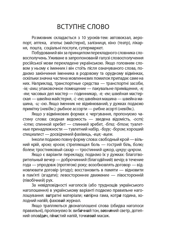 Український розмовник для сфери обслуговування. 10 уроків зі словничком - Любов Савченко - фото 5