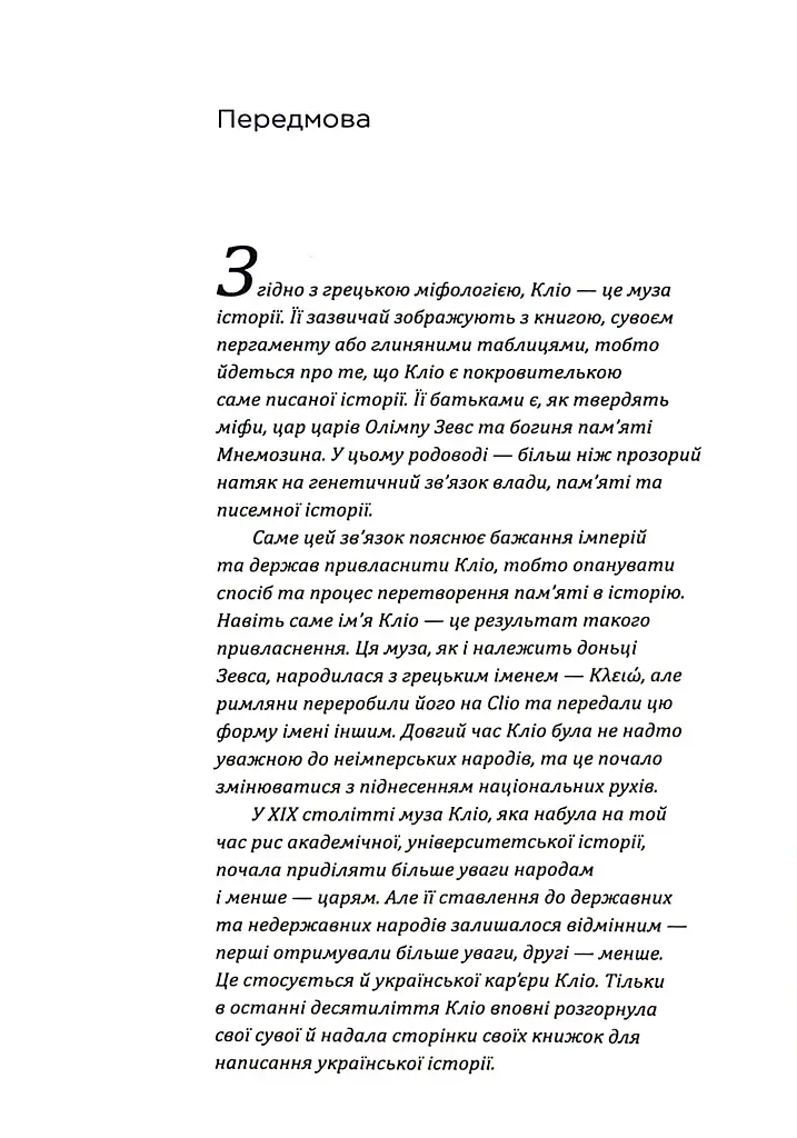 Українська Кліо. Нариси про історію, істориків та пам’ять - фото 12