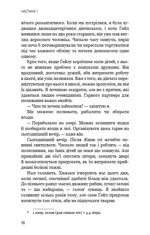 Голодні ігри. Книга 1 - фото 14
