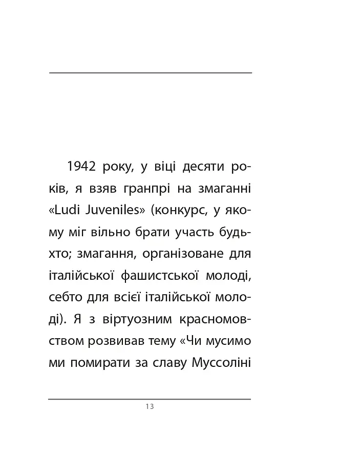 Вічний фашизм - фото 4