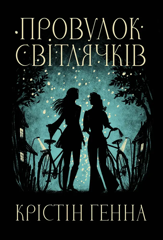 Провулок Світлячків : роман Кн.1