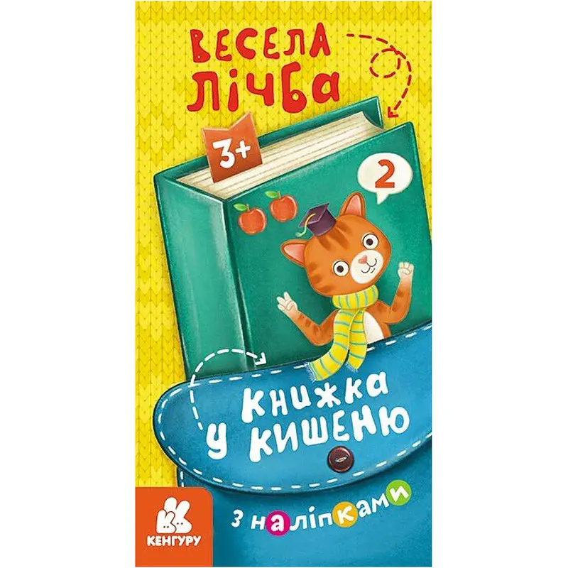 Книжка у кишеню з наліпками "Весела лічба" Ранок 1685005, 24 сторінки