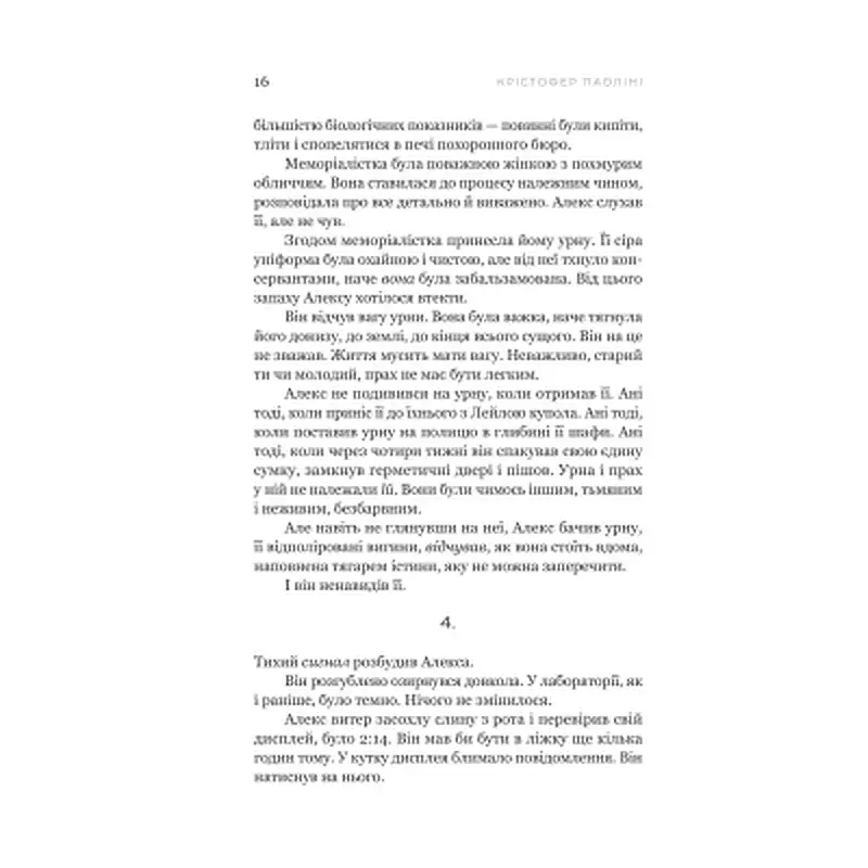 Книга Фрактальний шум - Крістофер Паоліні Yakaboo Publishing (9786178225247) - фото 9