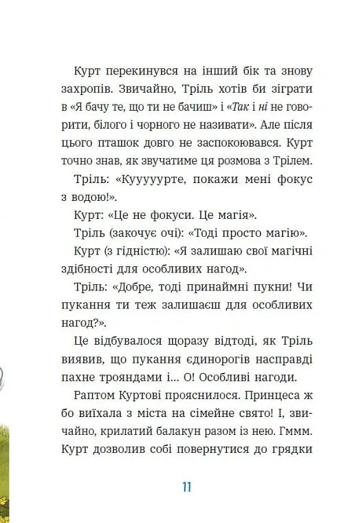 Курт. Єдиноріг — єдина місія - Шанталь Шрайбер - фото 7