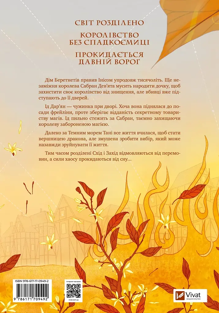 Обитель помаранчевого дерева - Саманта Шеннон з кольоровим зрізом - фото 3