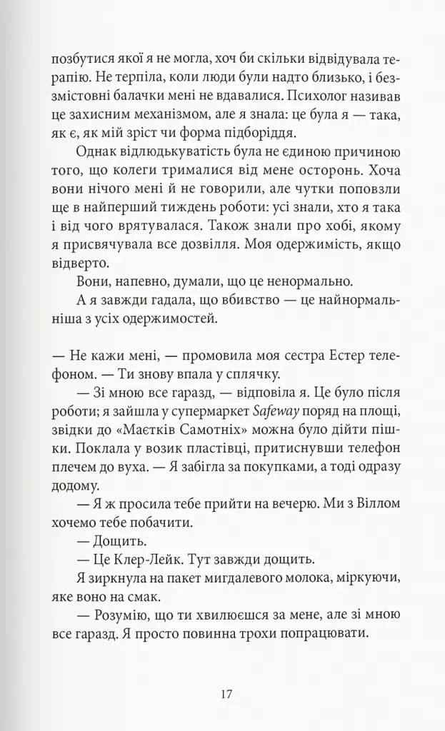 Книга нерозкритих справ - Сімона Сент-Джеймс - фото 5