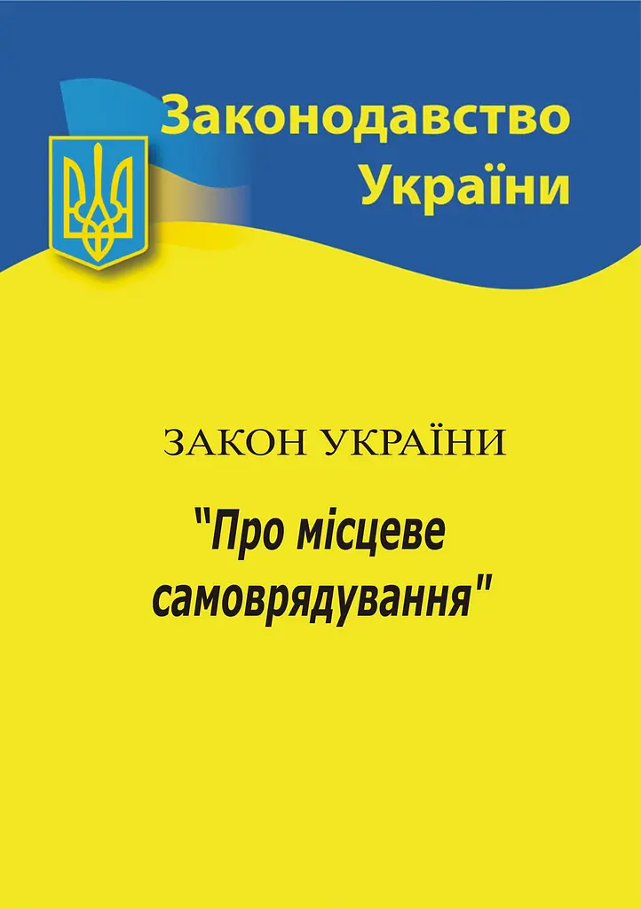 Закон України «Про місцеве самоврядування в Україні»