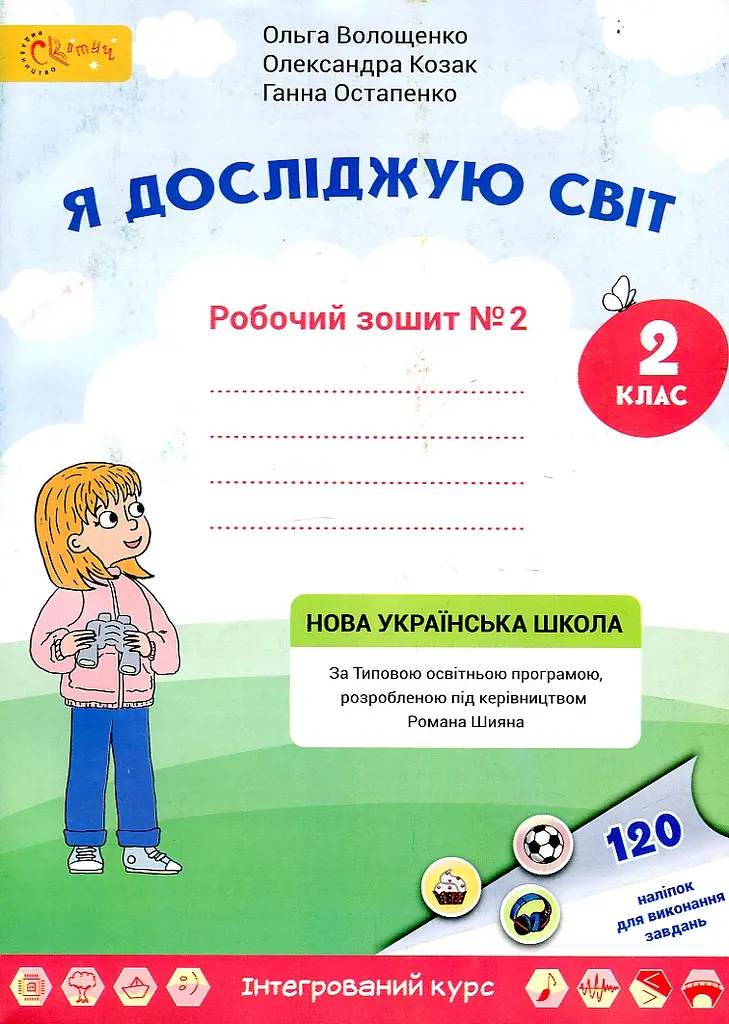 Я досліджую світ. Робочий зошит для 2 класу №2 - фото 2