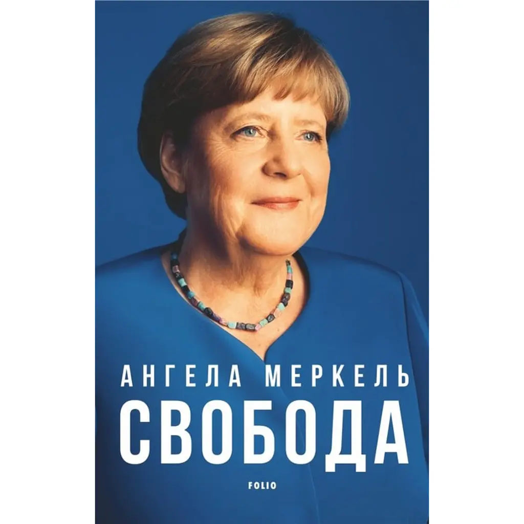 Свобода. Спогади 1954–2021 - Меркель Ангела