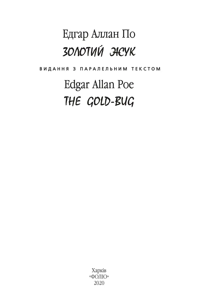Золотий жук / The Gold-bug - фото 3
