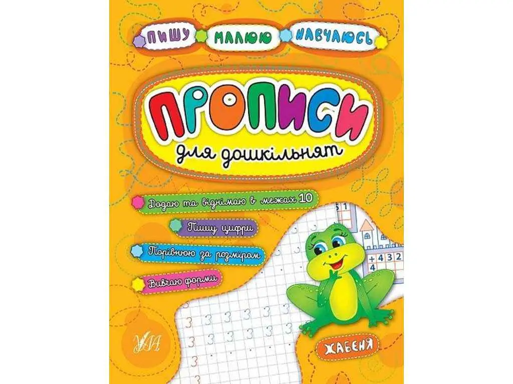 Прописи УЛА Пишу. Малюю. Навчаюсь: для дошкільнят. Жабеня