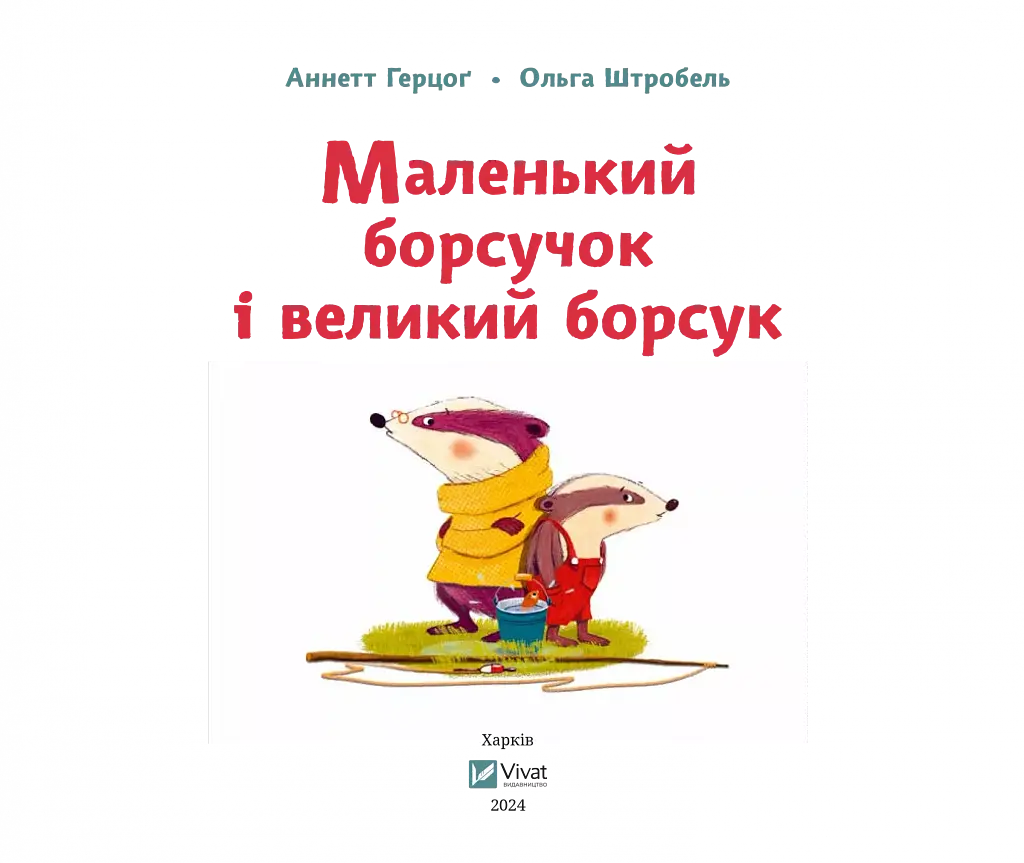 Маленький борсучок і великий борсук - фото 4