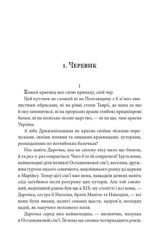 Діти Чумацького Шляху. Роман-тетралогія у 4 книгах. Книга 1,2 (1942-1948) - Докія Гуменна - фото 11