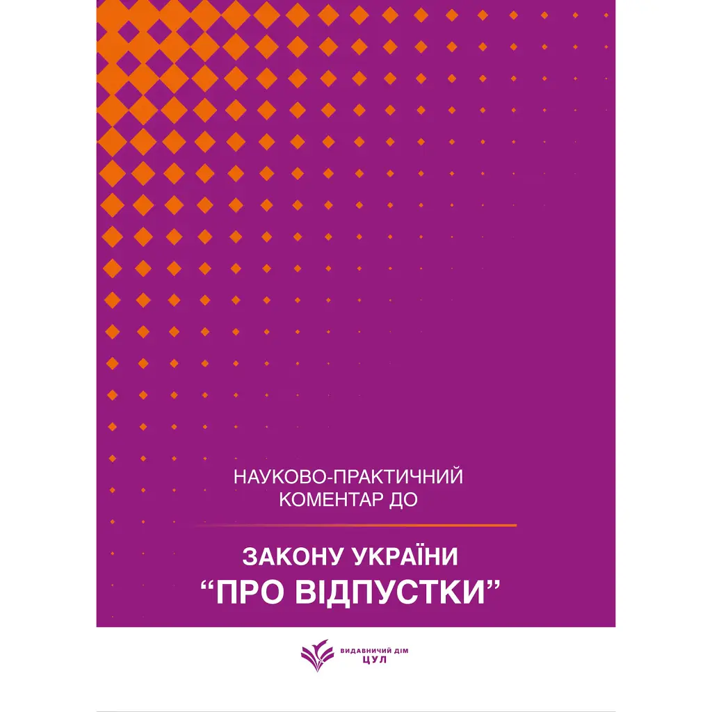 НПК Закон України «Про відпустки». Станом на 15 липня 2026 - Дмитро Журавльов