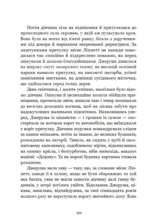 Річкова троянда. Дядечко-довгоніг. Любий враже - Джин Вебстер - фото 10