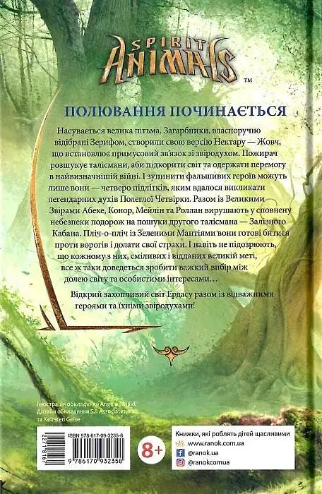 Звіродухи. Полювання - фото 2