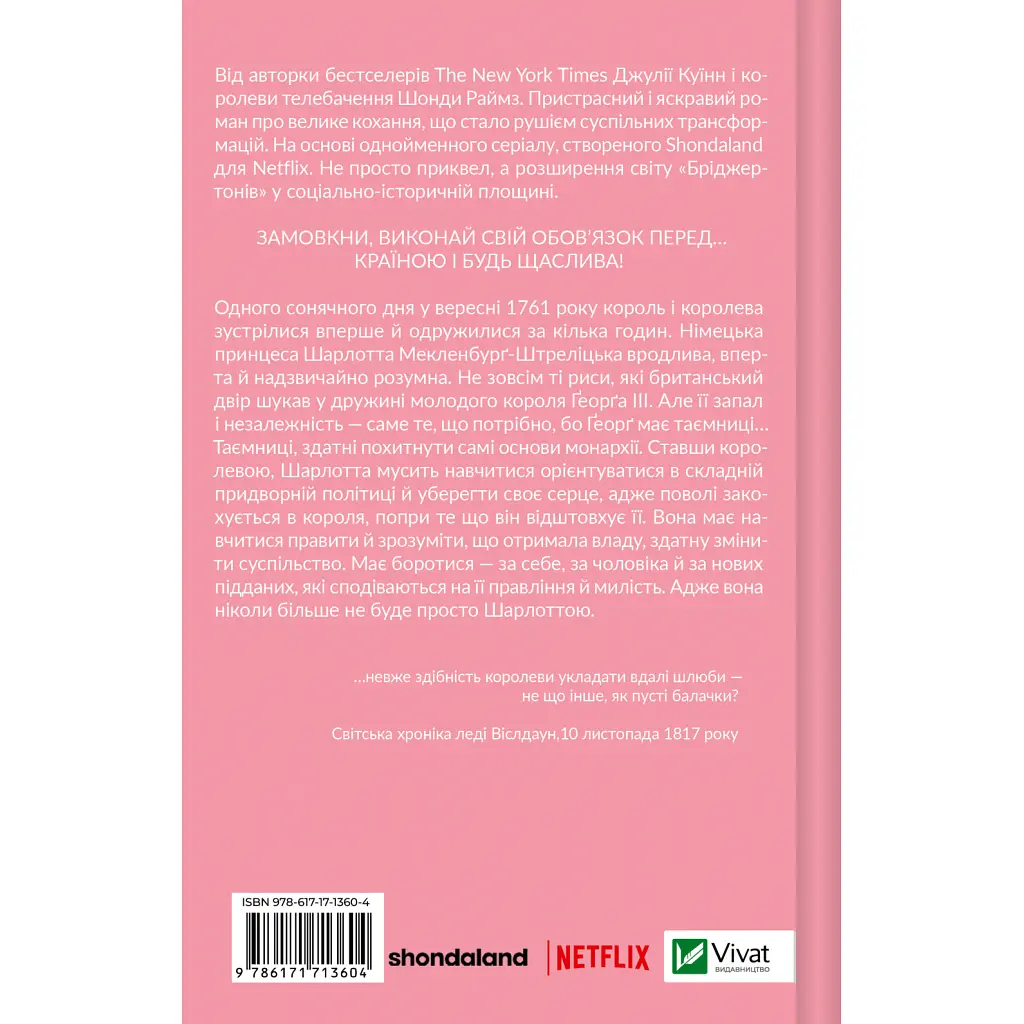 Книга Бріджертони. Королева Шарлотта - Джулія Куїнн, Шонда Раймз Vivat (9786171713604) - фото 3