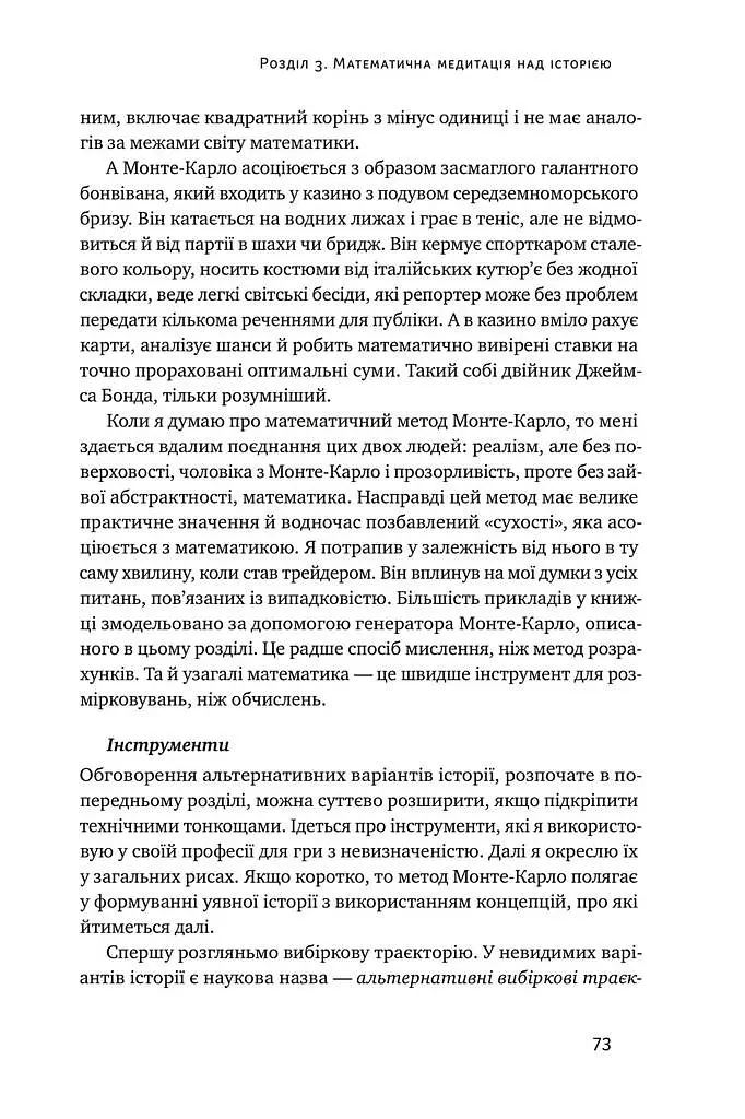Обдурені випадковістю. Незрима роль шансу в житті та бізнесі - фото 11