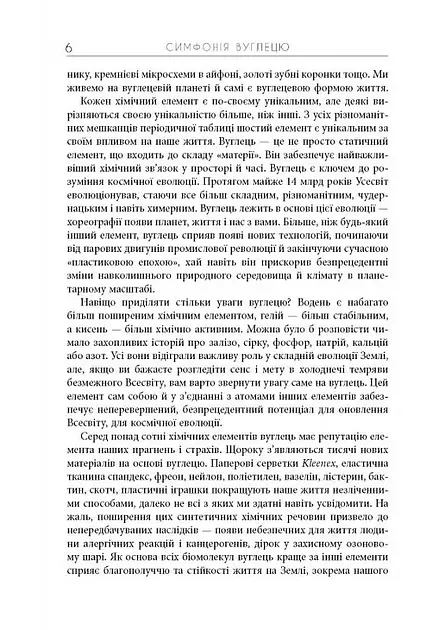 Симфонія вуглецю. Вуглець та еволюція майже всього на світі - Роберт М. Гейзен (ФБ1338008У) - фото 4