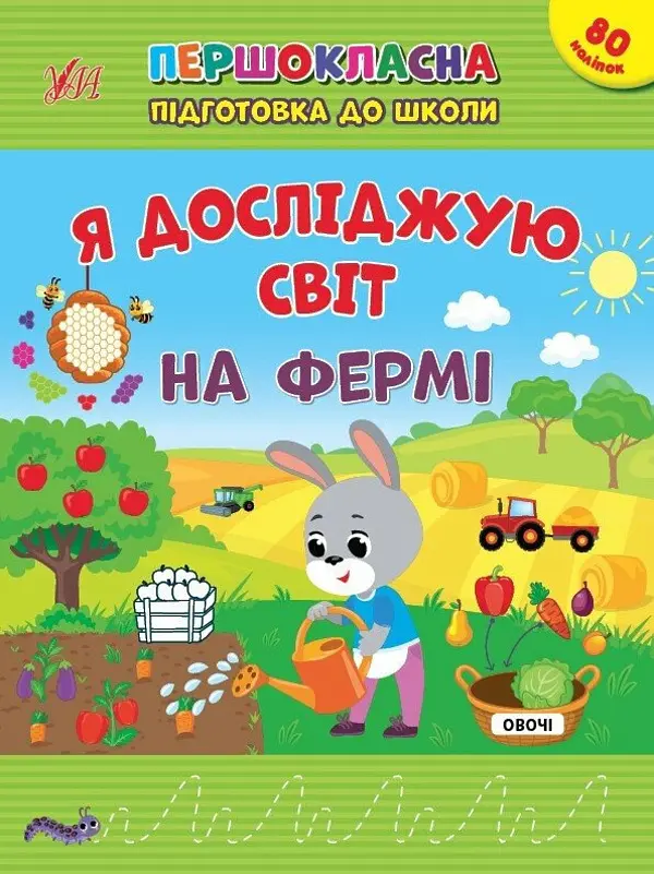 Я досліджую світ. На фермі