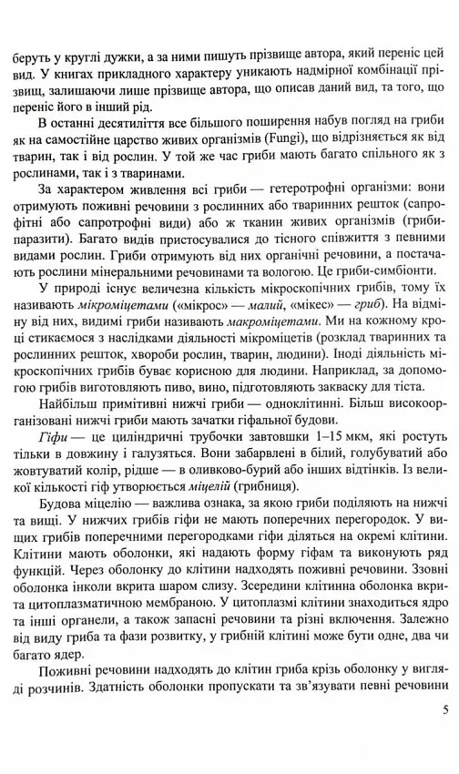 Гриби України. Довідник. Видання друге, перероблене та доповнене - Василь Козак - фото 4