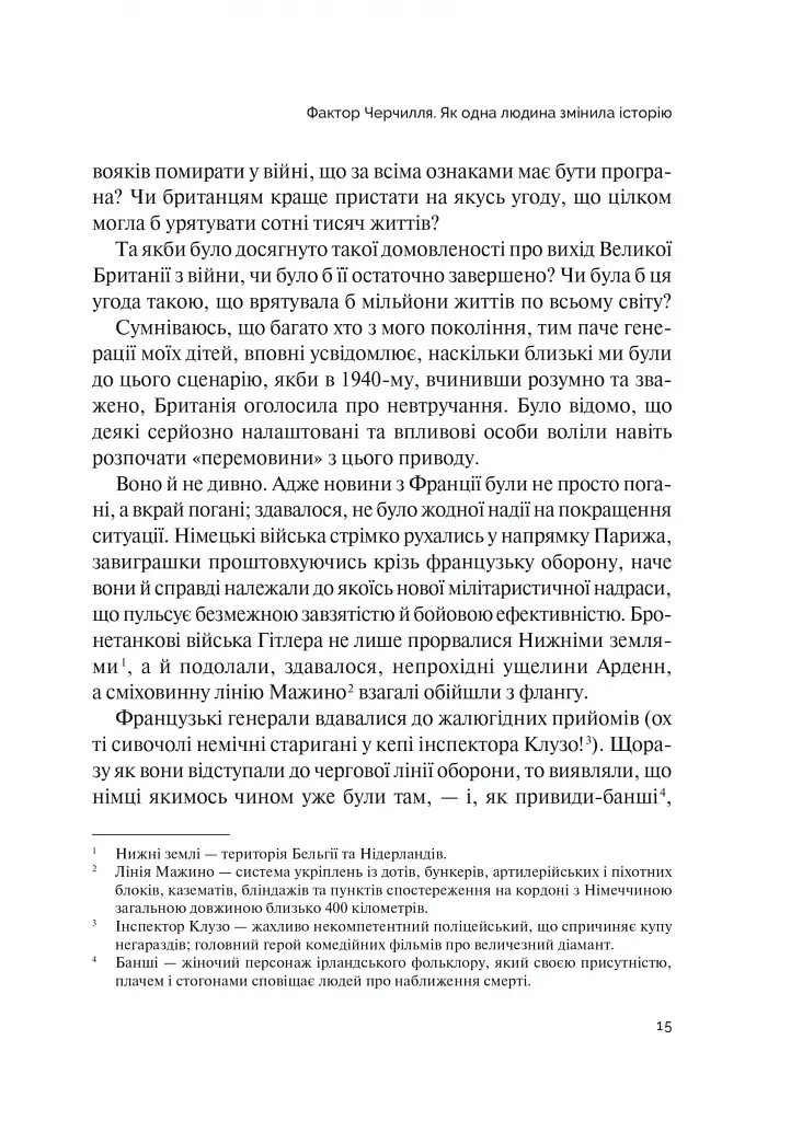 Фактор Черчилля. Як одна людина змінила історію - фото 19