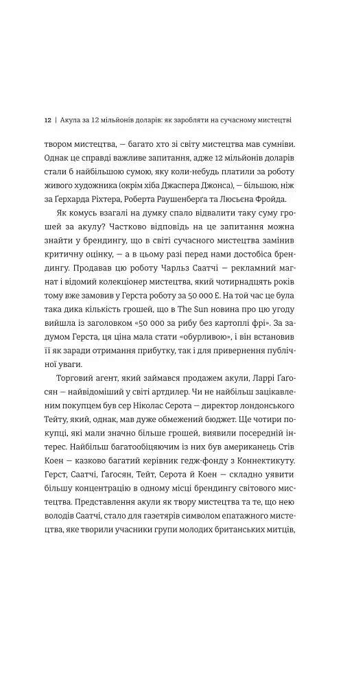 Акула за 12 мільйонів доларів: захоплива економіка світу сучасного мистецтва - Дон Томпсон - фото 5