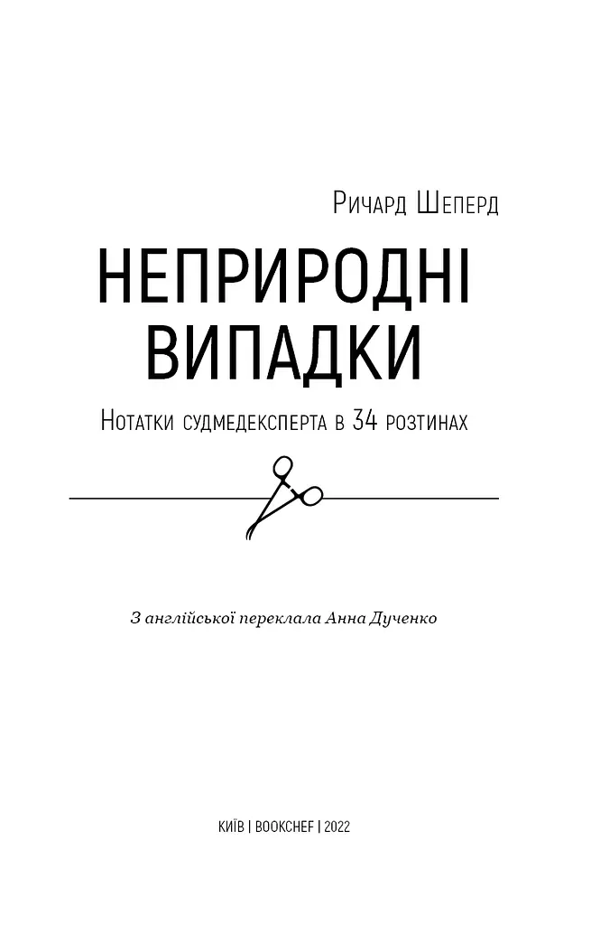 Неприродні випадки. Нотатки судмедексперта в 34 розтинах - фото 3