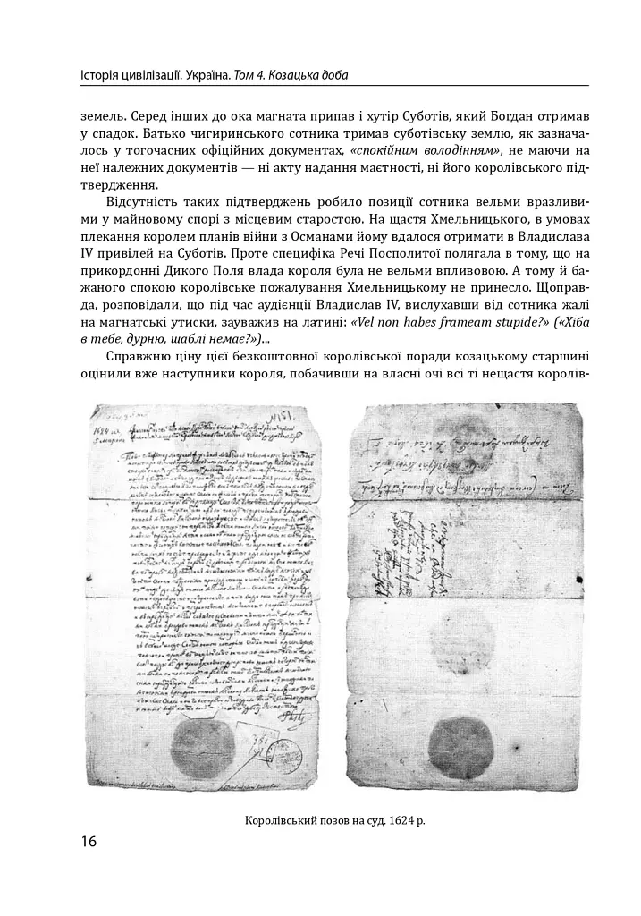 Історія цивілізації. Україна. Том 4. Козацька доба (середина XVIІ – XVIII ст.) - Віктор Горобець - фото 16
