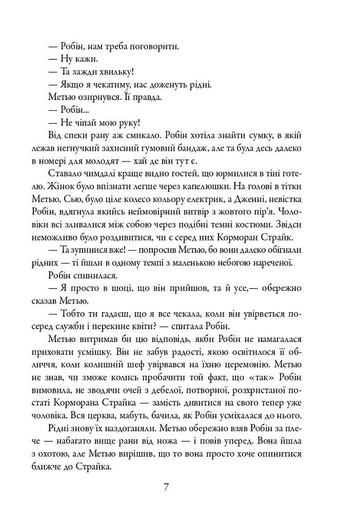 Убивчий білий. Детектив Корморан Страйк. Книга 4 - Роберт Ґалбрейт - фото 7