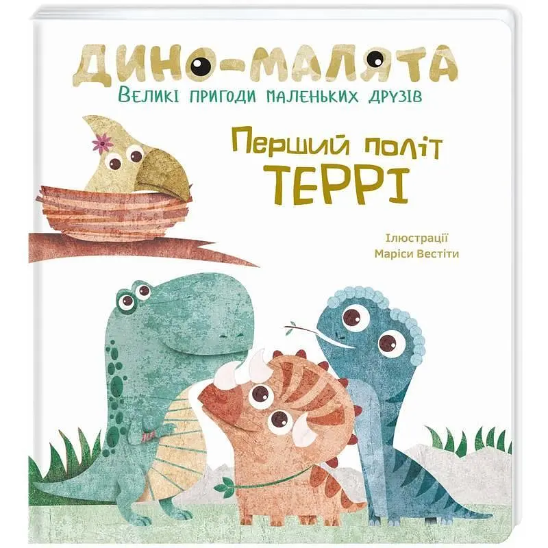 Комплект книг Дино-малята. Великі пригоди маленьких друзів (2 кн.). Автор - Маріса Вестіта (#книголав) - фото 2