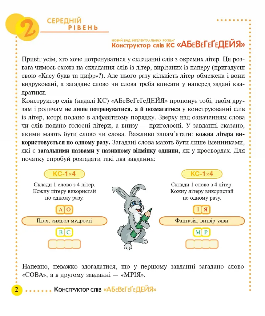 Конструктор слів "АБеВеГеҐеДЕЙЯ". 245 захоплюючих головоломок для тебе, твоїх друзів та родичів. Рівень 2 (середній) - фото 2