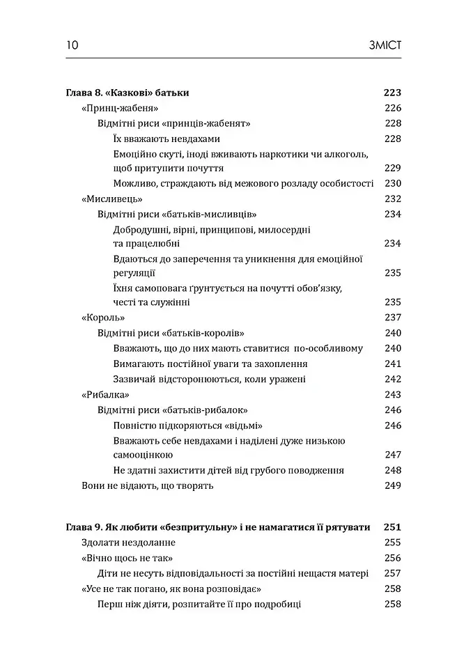 Матері з межовим розладом особистості та їхні діти: як впоратися з напруженістю, непередбачуваністю - Крістін Енн Лоусон - фото 6