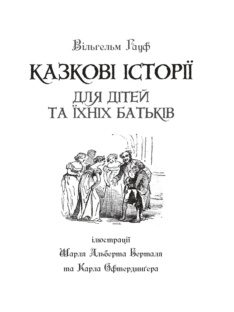 Казкові історії для дітей та їхніх батьків - Вiльгельм Гауф - фото 2