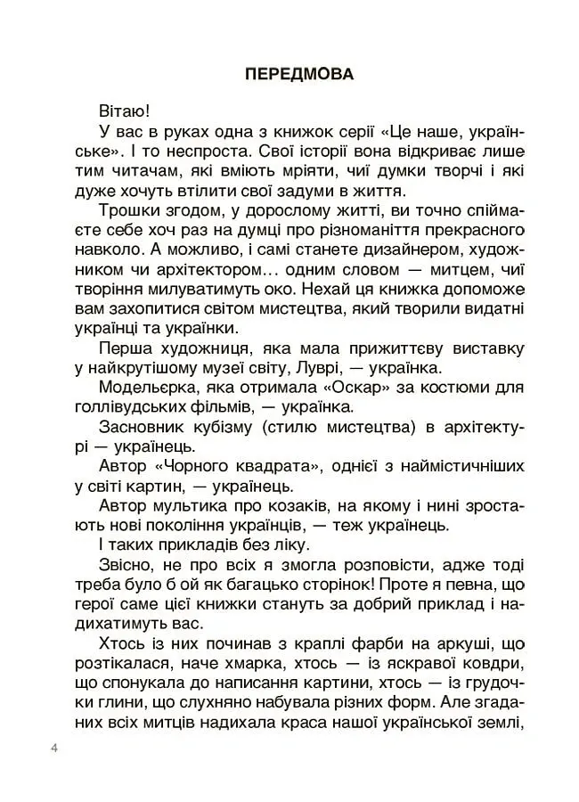 Українські творці візуального мистецтва. Розповіді для дітей - Оксана Поліщук - фото 3