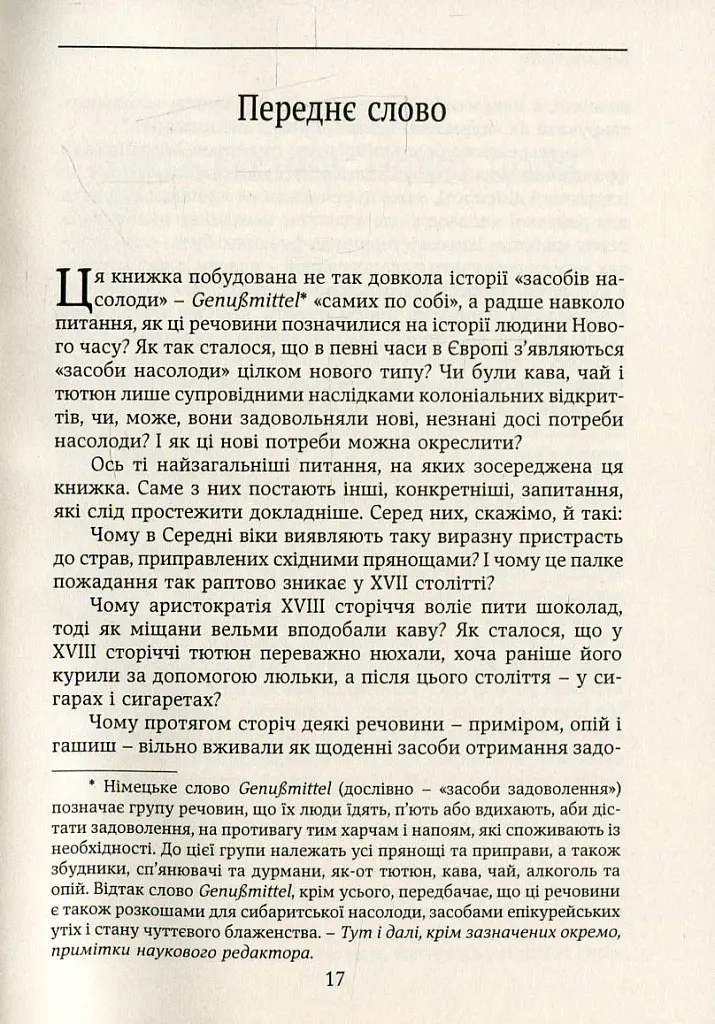Смаки раю. Соціальна історія прянощів, збудників та дурманів - Вольфганг Шивельбуш - фото 10