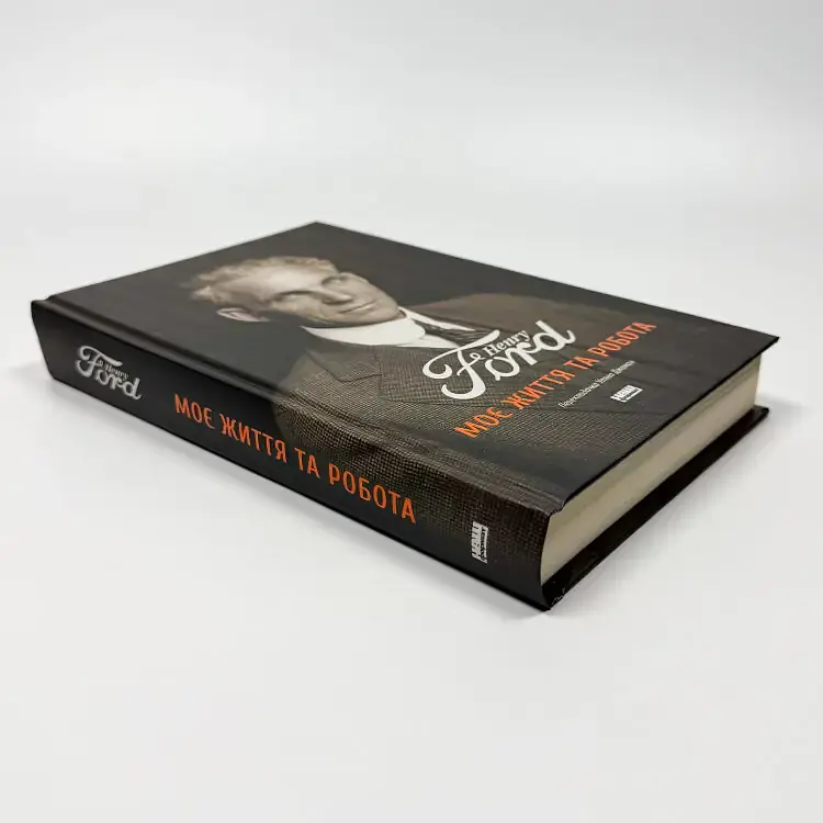 Моє життя та робота — Генрі Форд | Наш Формат, книга українською, нова, тверда - фото 2