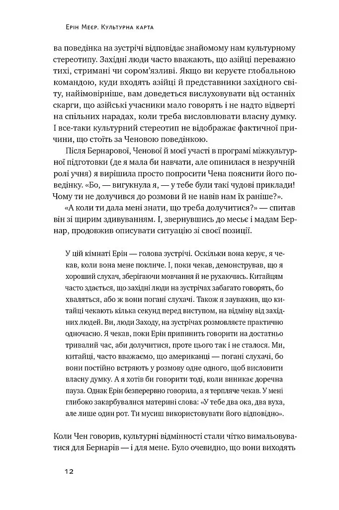 Культурна карта. Бар’єри міжкультурного спілкування в бізнесі - фото 8