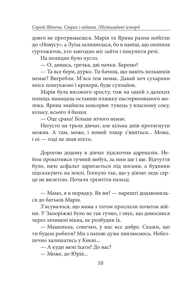 Страх і відвага. (Не)вигадані історії - Сергій Штепа - фото 10